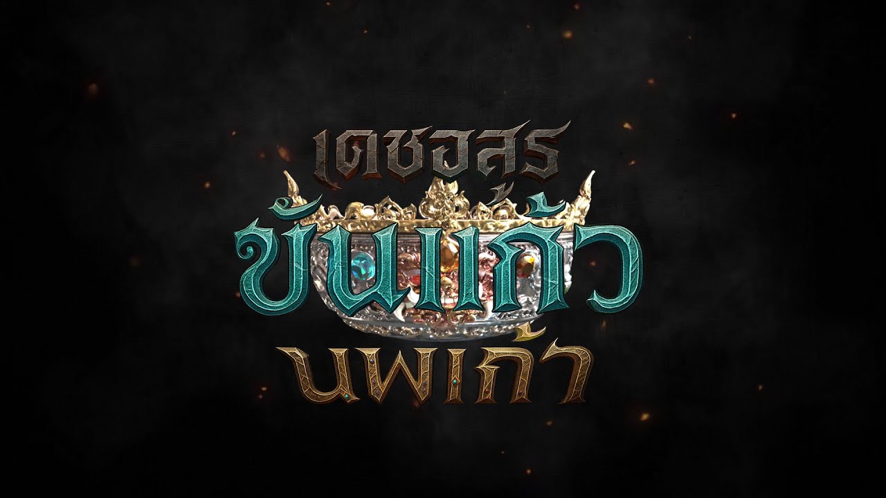 ไตเติล เดชอสูรขันแก้วนพเก้า