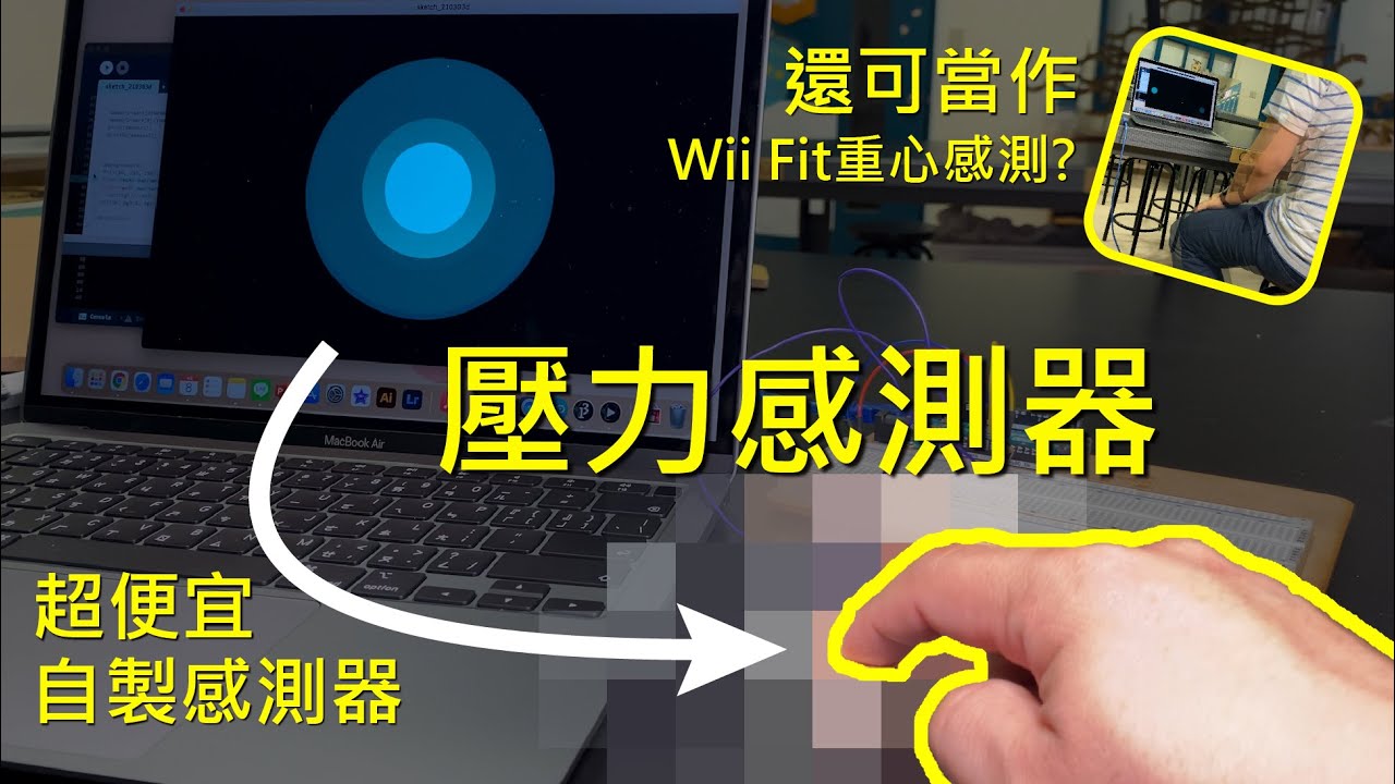 【自製感測器#4】零成本取代壓力感測器，快速製作精準按壓效果，自製WiiFit重心感測器，超便宜價格自己做特殊感測器