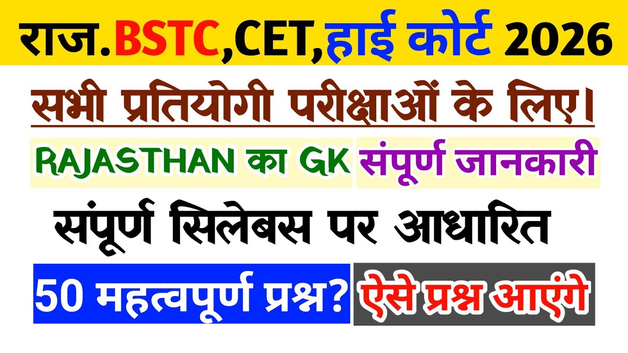राज.BSTC,CET, हाई कोर्ट,PTET 2026 | राजस्थान का GK,BSTC GK महत्वपूर्ण Question.All Exam For GK MCQ's