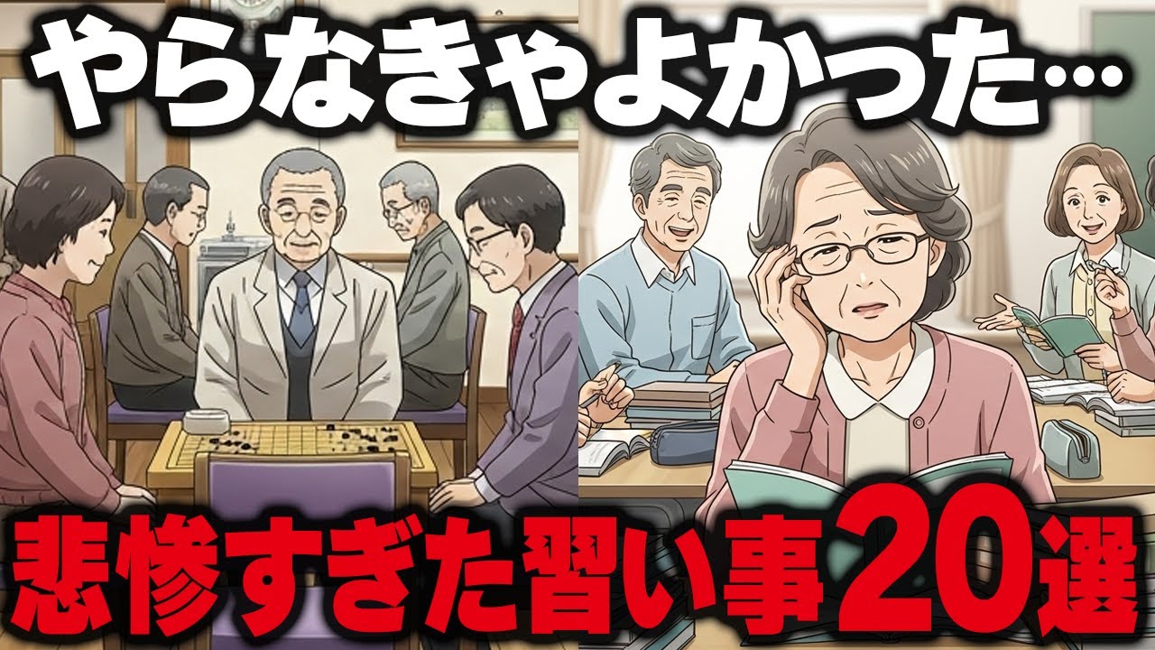 【老後の後悔】こんな惨事になるなんて…60歳以上が絶望した「やらなきゃよかった地獄の習い事」20選【シニアの口コミ】