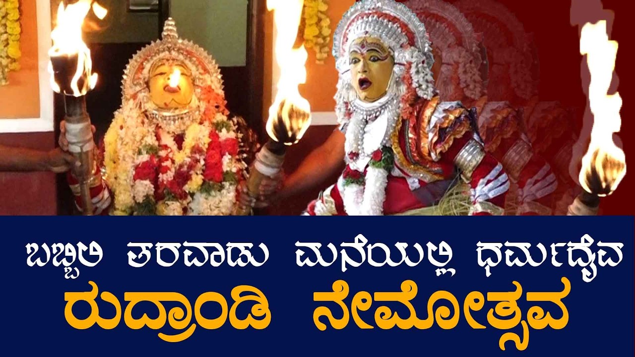 NEMOTSAVA || ಬಬ್ಬಿಲಿ ತರವಾಡು ಮನೆಯಲ್ಲಿ ಧರ್ಮದೈವ  ರುದ್ರಾಂಡಿ ನೇಮೋತ್ಸವ