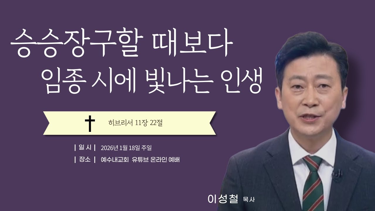 승승장구 할 때보다 임종시에 빛나는 인생 / 2026년 01월 18일 온라인 주일예배