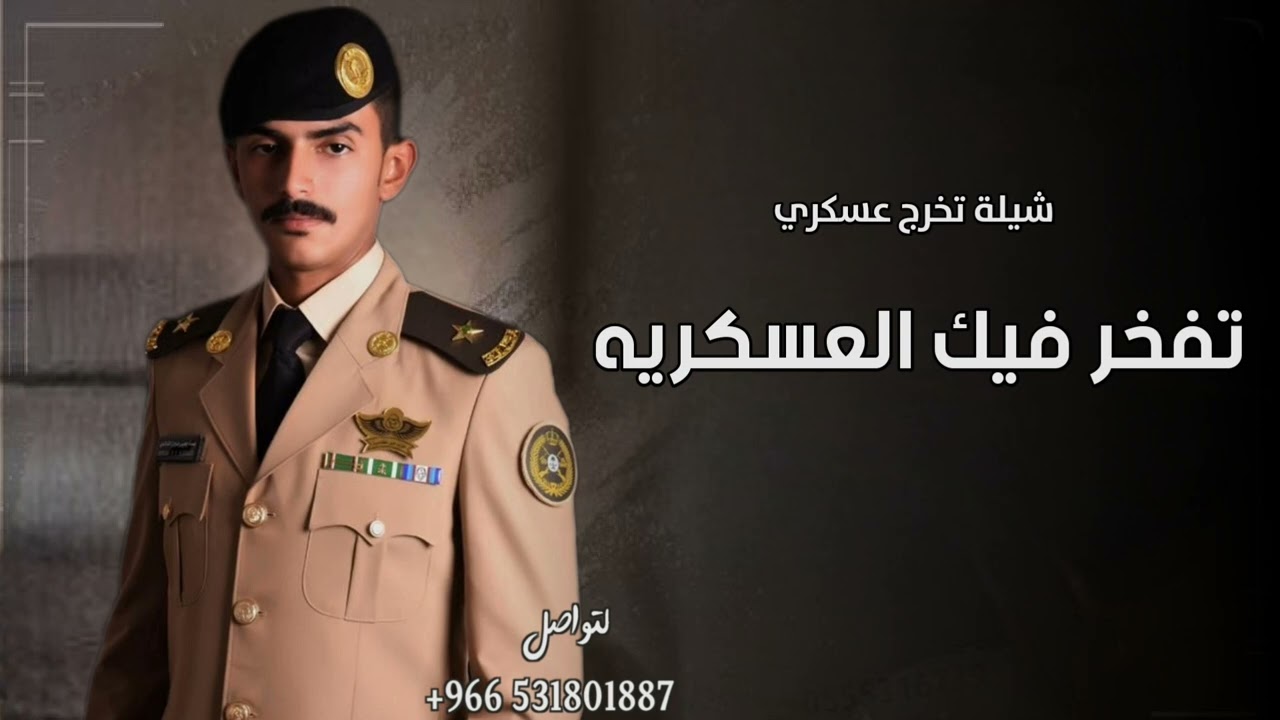 افخم شيلة تخرج عسكري 2025 تفخر فيك العسكريه حماسيه  | شيلات تخرج من العسكريه