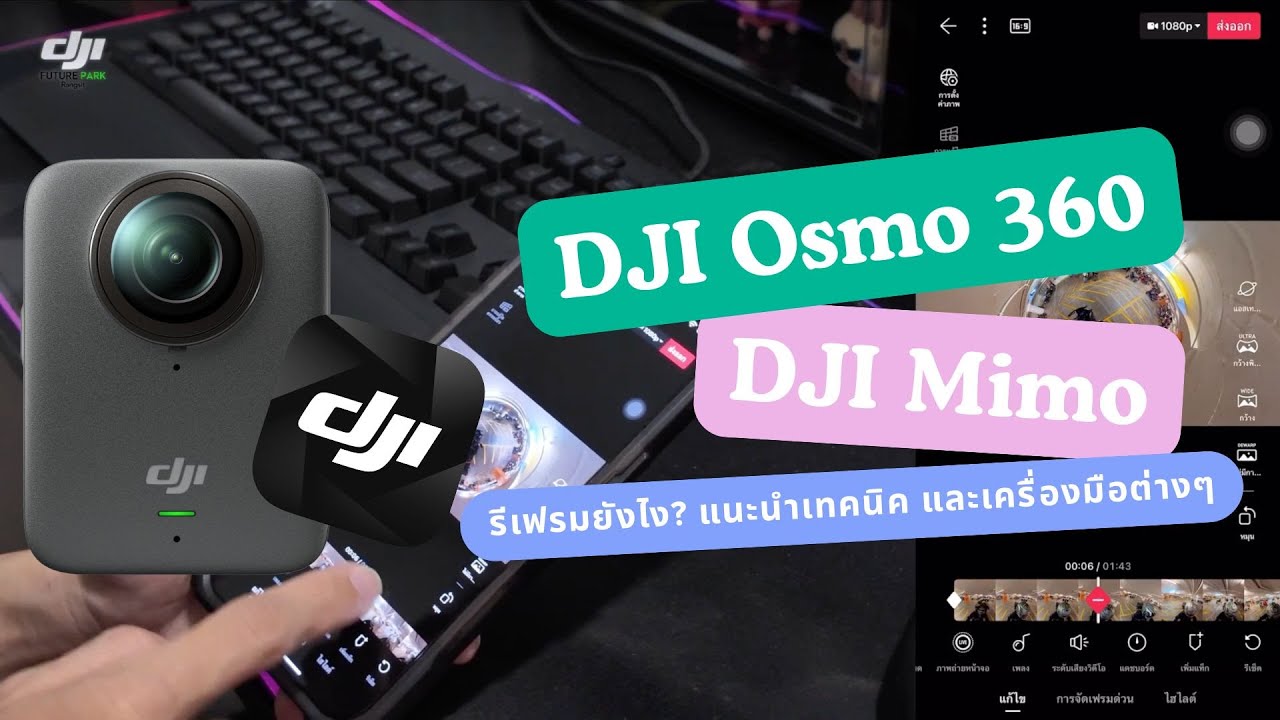 สอนรีเฟรม Osmo 360 ด้วยแอพ DJI Mimo