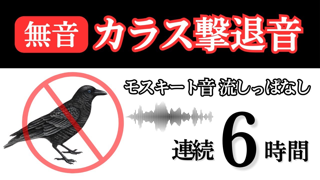 カラス撃退音(6時間)。カラスが嫌がる高周波モスキート音でカラス被害防止