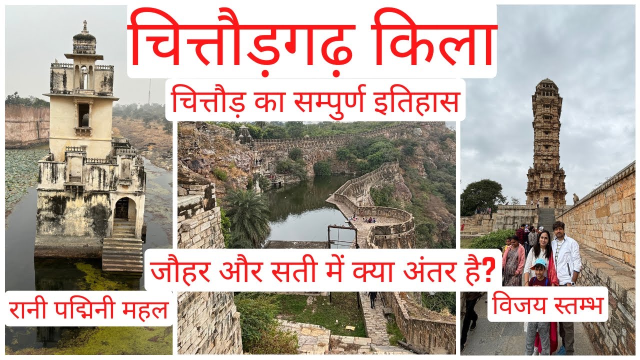 जौहर और सती में क्या अंतर है? चित्तौड़गढ़ किला इतिहास | Vijay vs Kirti Tower Rajasthan History
