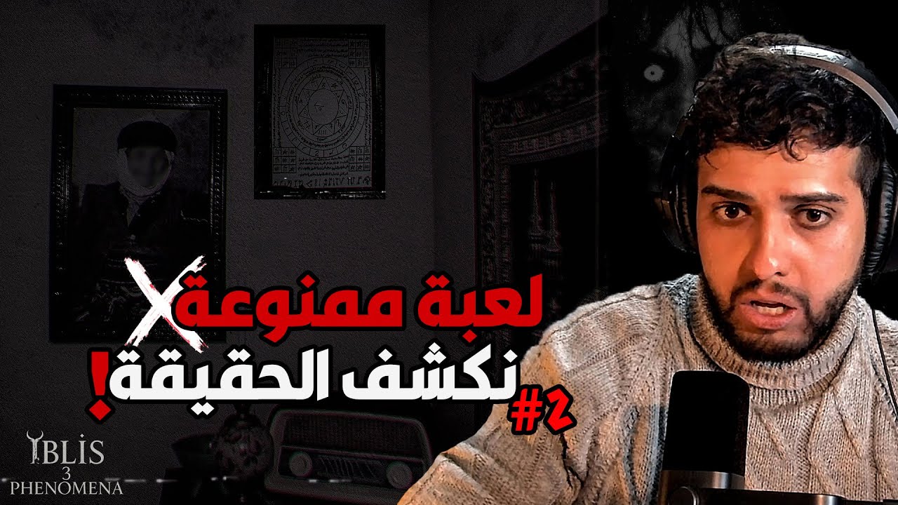 لعبة فتحت علي ابواب ما لازم تنفتح ... شو اللي شفته؟!