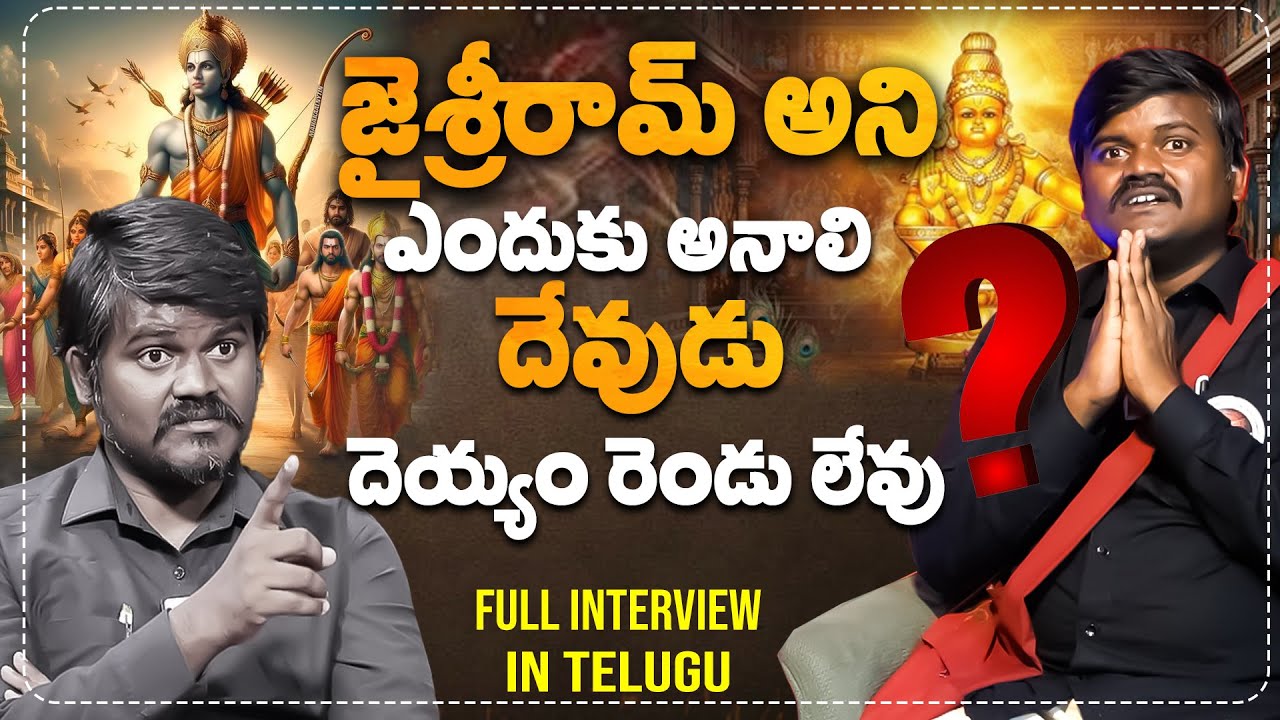 జైశ్రీరామ్ అని ఎందుకనాలి ఎందుకు అనాలి దేవుడు దెయ్యం రెండు లేవు | Bairi Naresh Emotional Interview