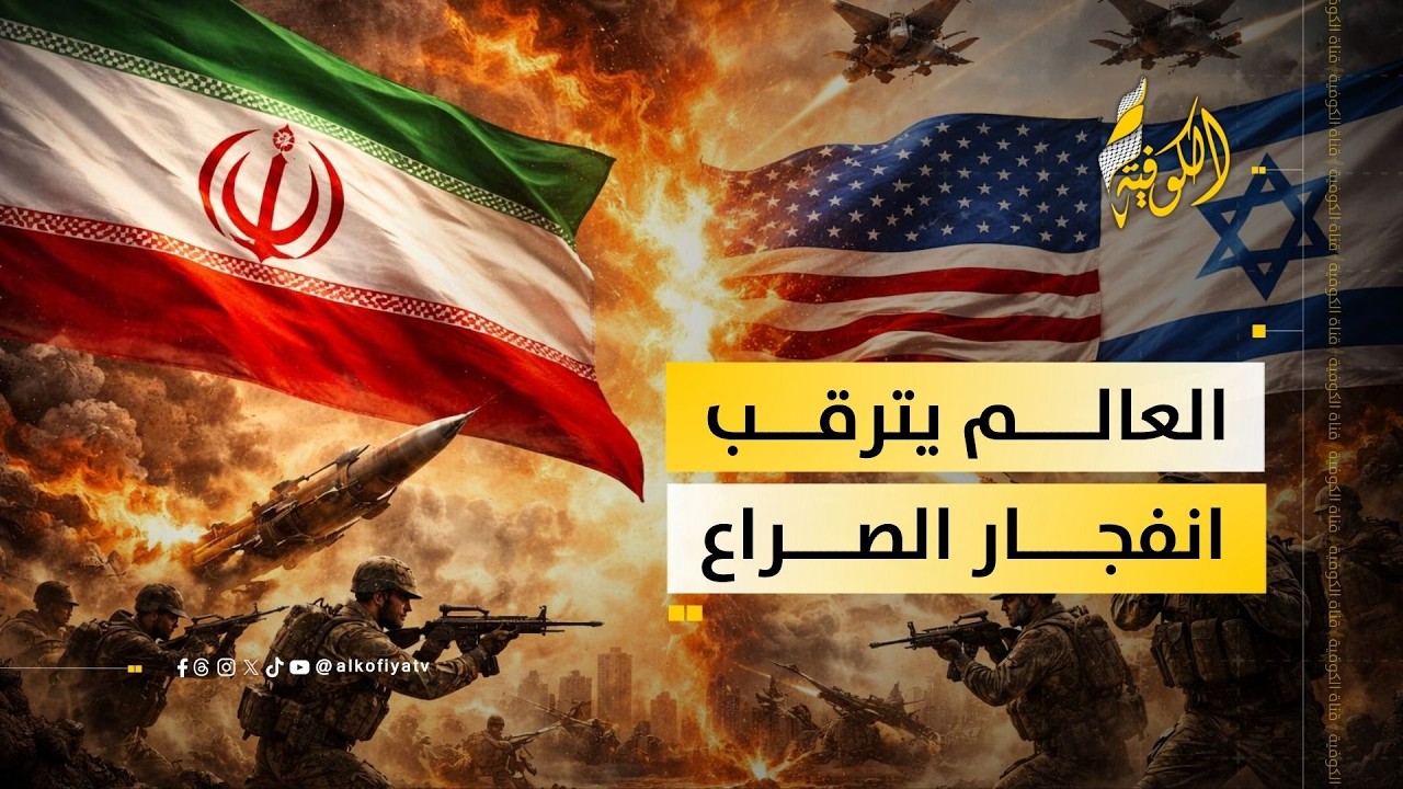 تحذيرات غير مسبوقة من خبراء.. المنطقة على حافة حرب قد تهز العالم
