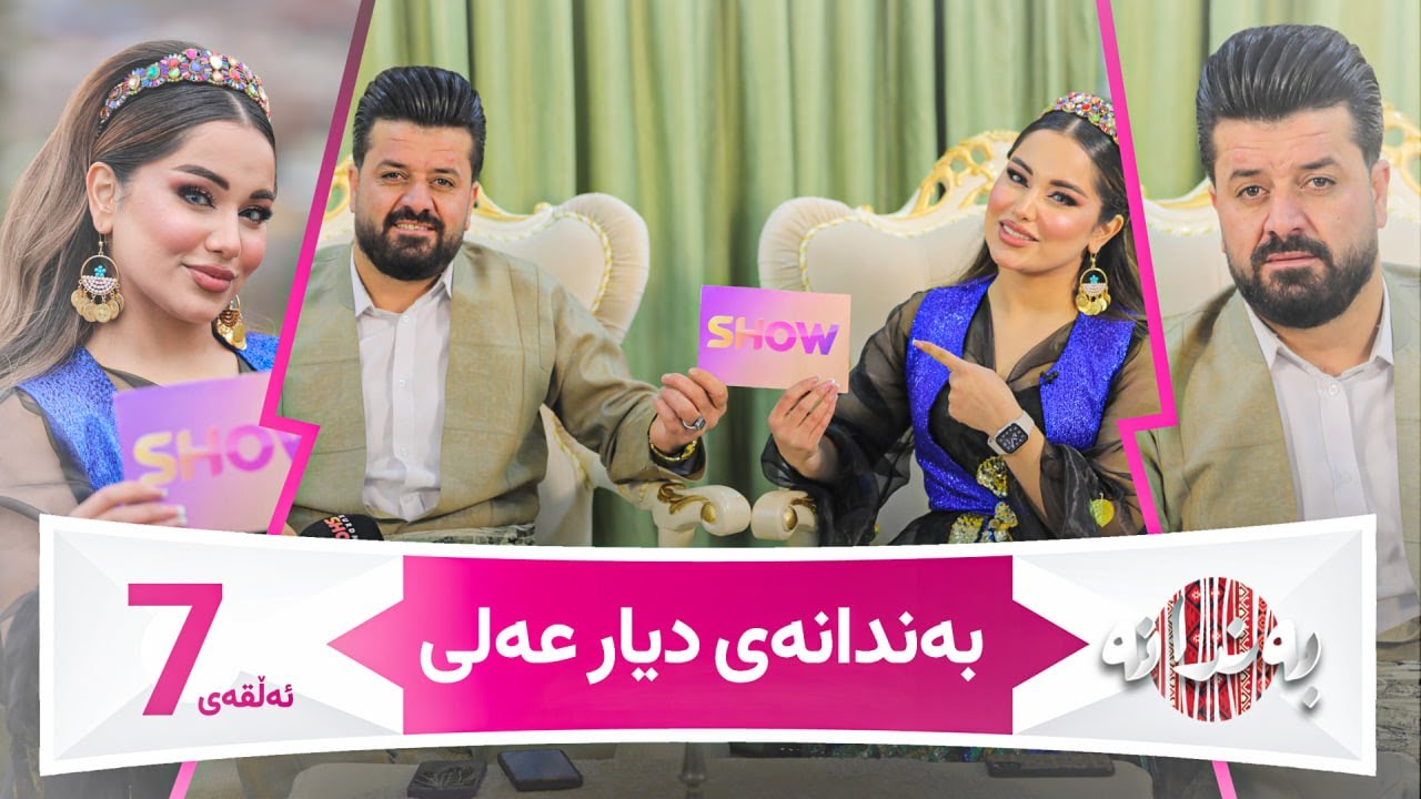 Bandanay Diyar Ali | Alqay 7 دیار عەلی لە کێ خۆش نابێت؟