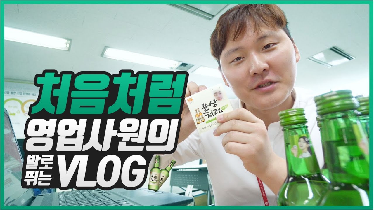 [처음처럼&피플]  EP.01 열혈영업! 윤상씨의 발로 뛰는 브이로그 VLOG
