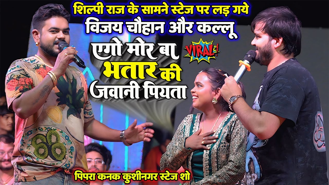 #Shilpi_Raj के सामने स्टेज पर लड़ गये #Vijay_Chauhan और #Arbind Akela Kallu जवानी पियता JawaniPiyata