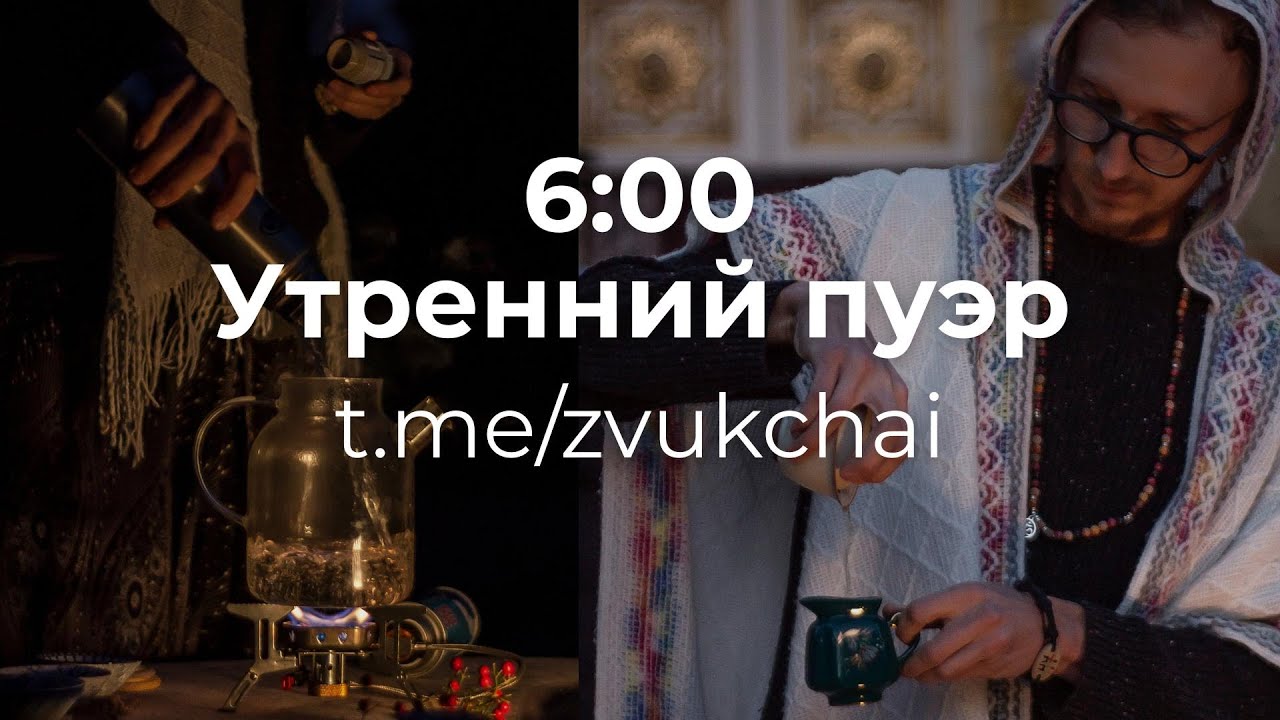 Утренний пуэр