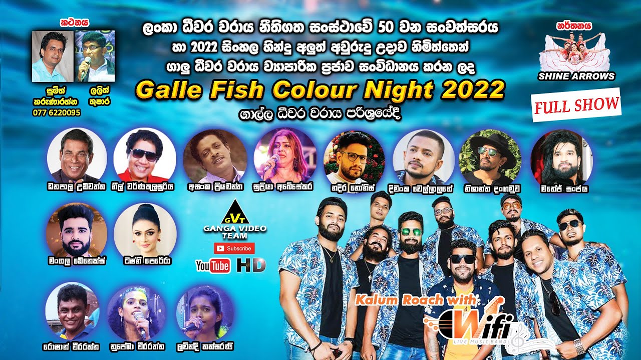 WIFI GALLE FISH COLOUR NIGHT 2022  | වයිෆයි සංගීතයට ගාලු වාරයේදී පැවති ගෝල්ෆිෂ් කලර් නයිට් 2022