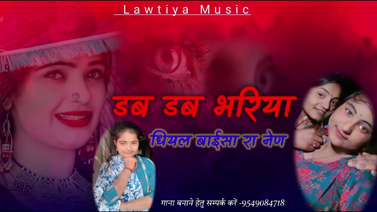 डब डब भरिया कोयलड़ी रा नेण शादी सोंग Dab Dab Bhariya Koyaldi Ra Nen 