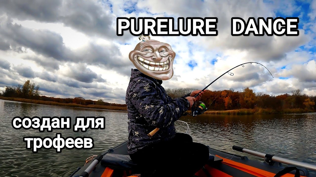 PURELURE DANCE..., спиннинг который создан для ловли трофеев