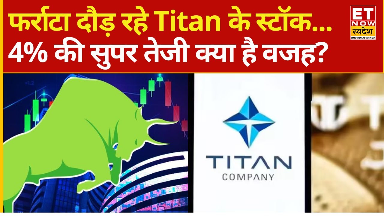 Titan shares jump 4% | Titan में तेजी का करंट, क्यों बाजार खुलते ही दौड़ा Stock? | Why Titan rising