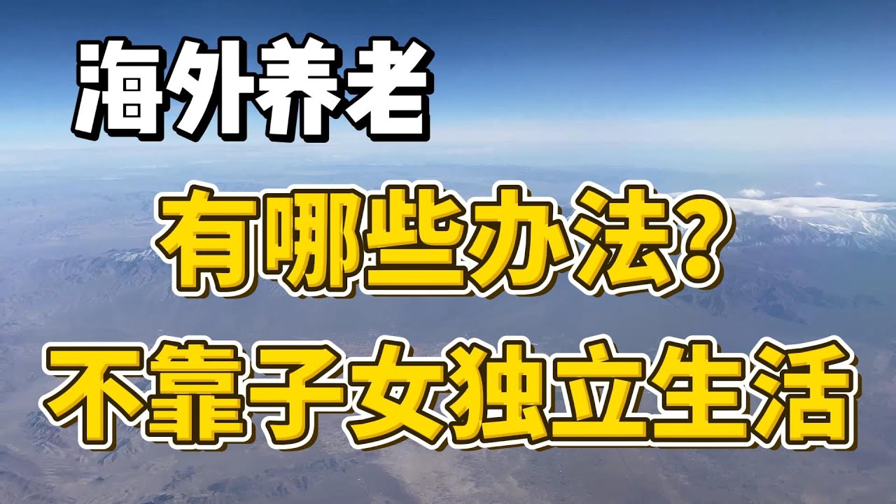 海外养老：有哪些办法，不靠子女独立生活？