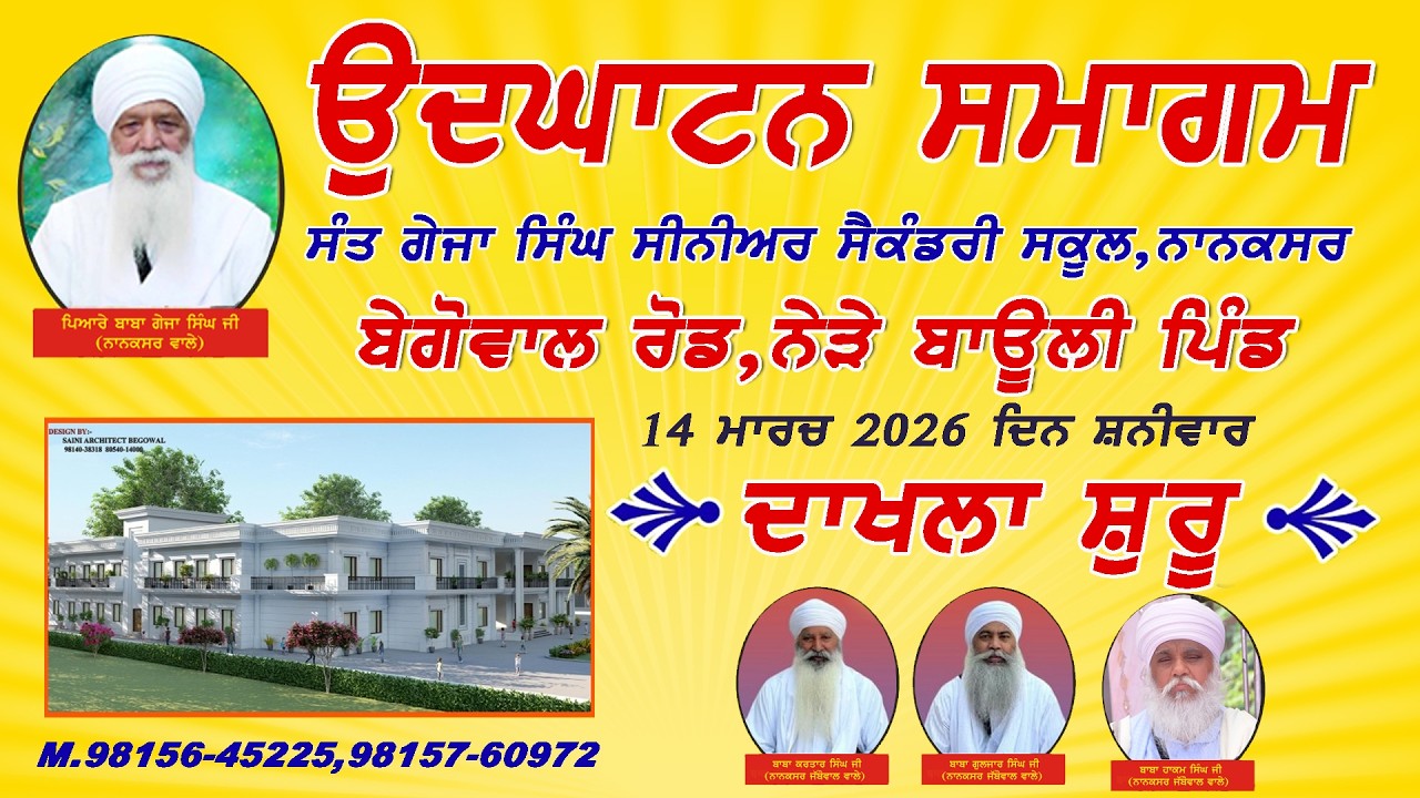 🔴Live  ਉਦਘਾਟਨ ਸਮਾਗਮ ਸੰਤ ਗੇਜਾ ਸਿੰਘ ਸੀਨੀਅਰ ਸਕੈਂਡਰੀ ਸਕੂਲ ਨਾਨਕਸਰ ਬੇਗੋਵਾਲ ਰੋੜ, ਨੇੜੇ ਬਾਉਲੀ ਪਿੰਡ