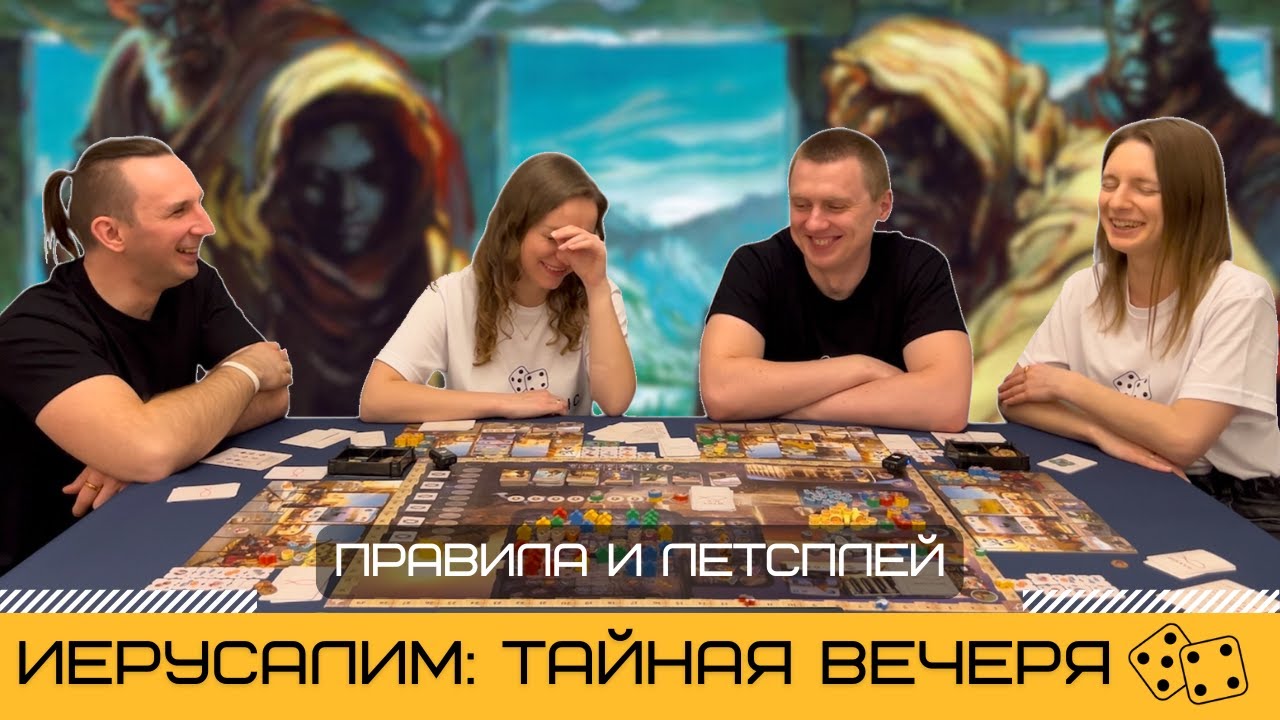 ИЕРУСАЛИМ: ТАЙНАЯ ВЕЧЕРЯ (IERUSALEM: ANNO DOMINI) – как играть, правила и летсплей настольной игры