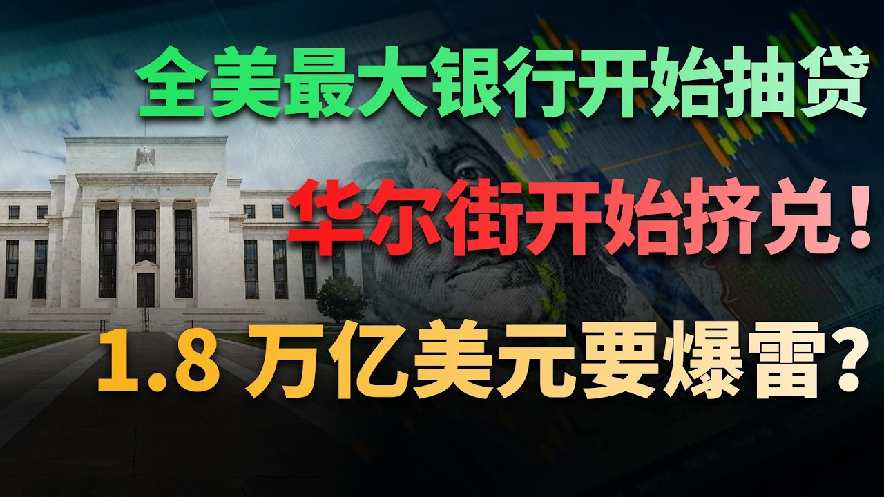 全美最大银行开始抽贷，华尔街开始挤兑！1.8万亿美元要爆雷？#美股 #华尔街 #金融危机 #私募信贷 #影子银行 #摩根大通