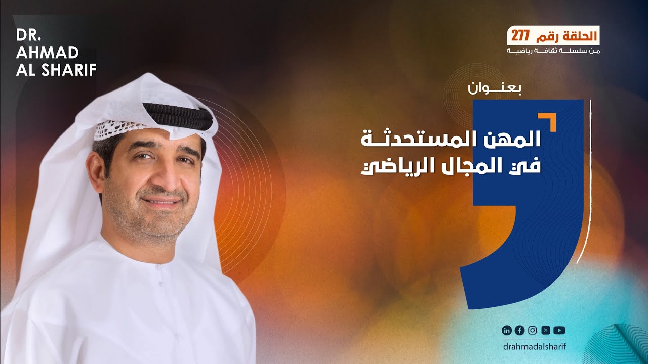 الحلقة رقم (277) بعنوان: المهن المستحدثة في المجال الرياضي