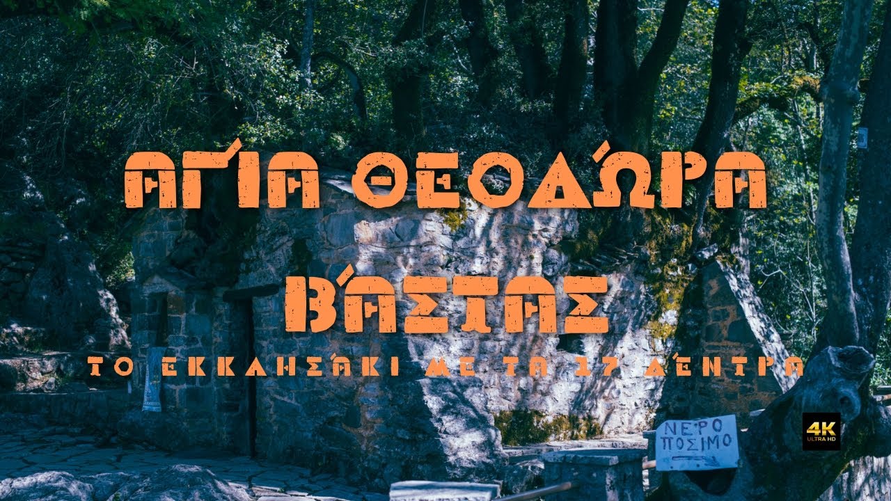 Αγία Θεοδώρα εν Βάστα...Το Θαύμα στο Βιβλίο Γκίνες