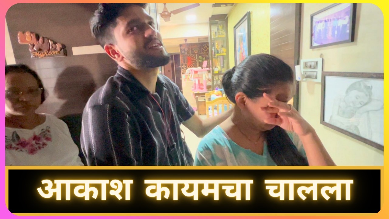 आकाश कायमचा चालला | Marathi Vlog 977 | @akashsaindane2497