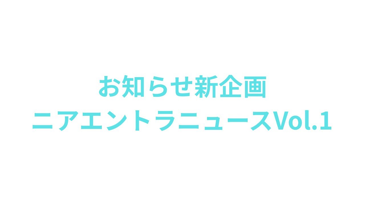 新企画・ニアエントラニュースvol.1【実写】