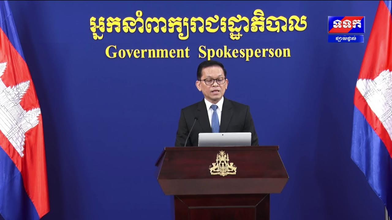 ផ្សាយផ្ទាល់ « បច្ចុប្បន្នភាពស្តីពីការវិវត្តន៍ស្ថានការណ៍រវាងកម្ពុជា-ថៃ » ថ្ងៃទី២៣ ខែមករា ឆ្នាំ២០២៦