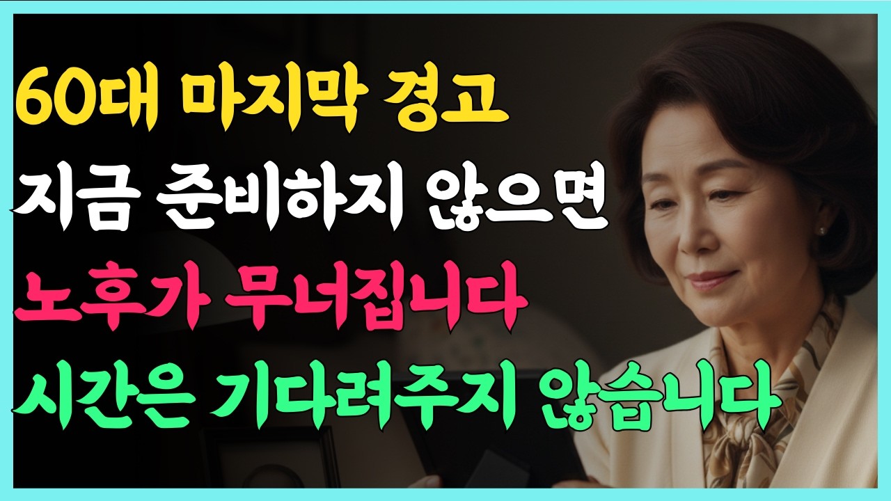 60대 지금 하지 않으면 평생 후회할 10가지 ｜ 인생 체크리스트