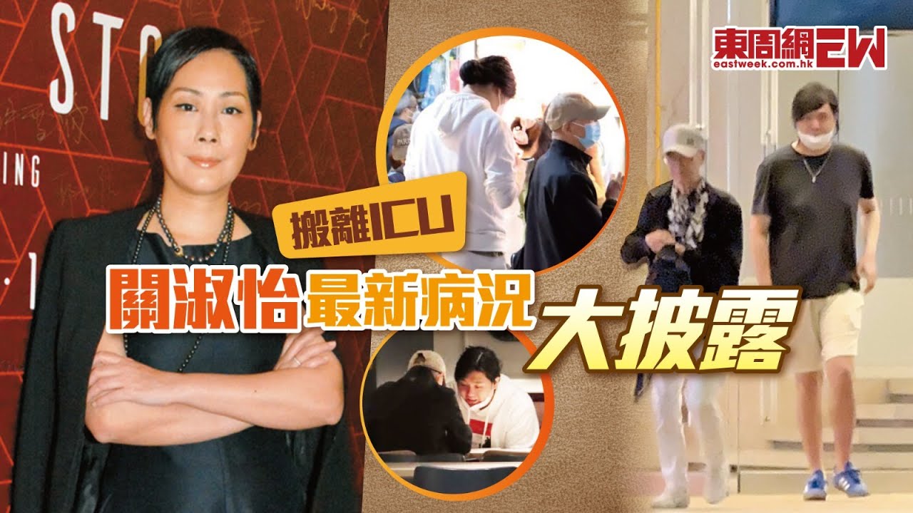 搬離ICU&nbsp; 關淑怡最新病況大披露