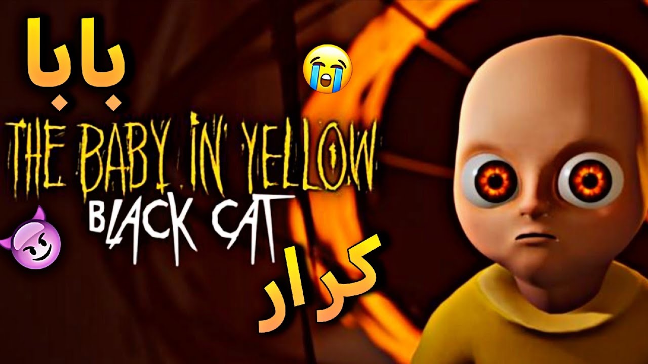 تختيم الطفل المسكون!😲🔥 The Baby In Yellow