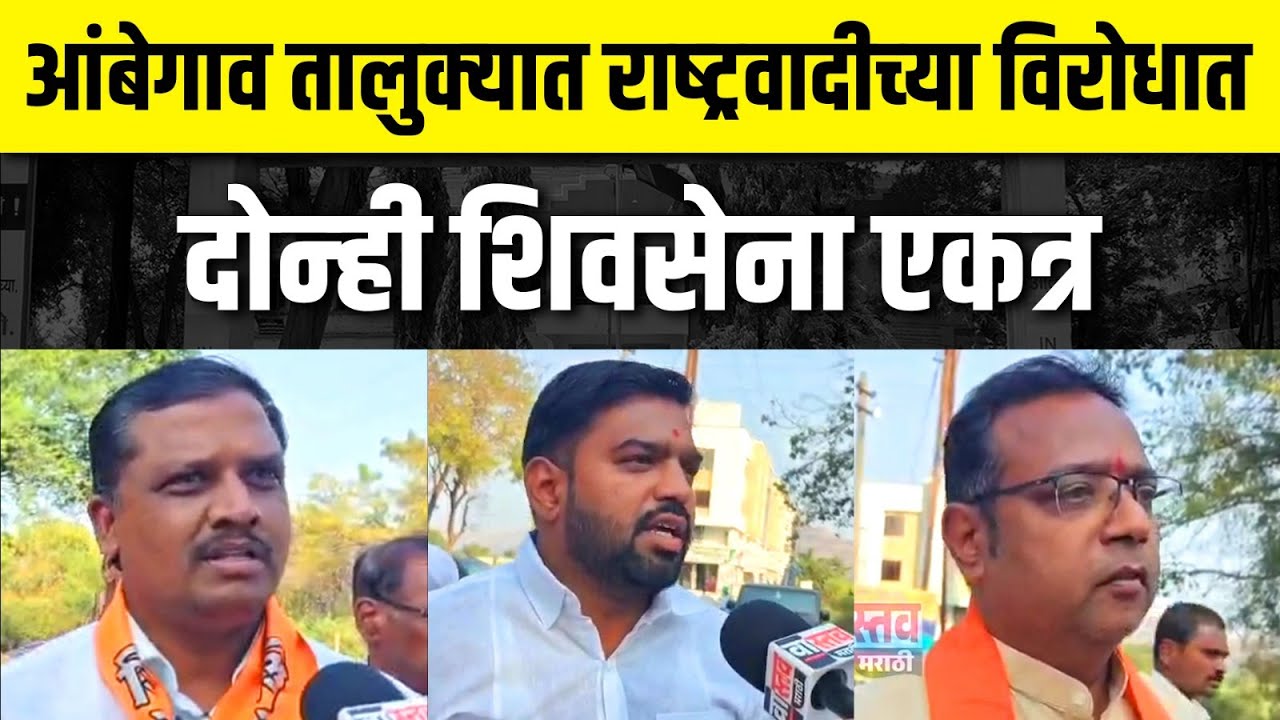 आंबेगाव तालुक्यात राष्ट्रवादीच्या विरोधात दोन्ही शिवसेना एकत्र #ambegaon #election