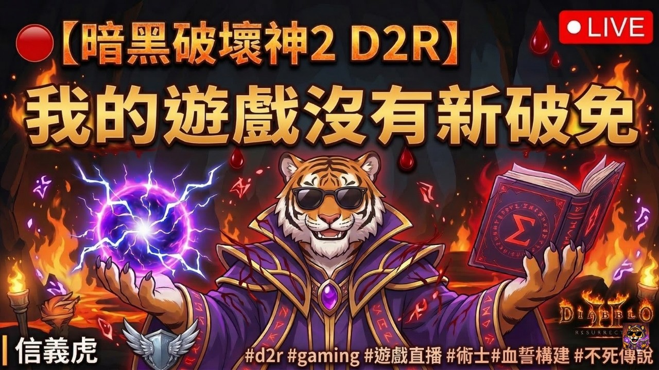 🔴【暗黑破壞神2 D2R】我的遊戲沒有新破免~只好練法師｜ 信義虎 #d2r   #gaming #遊戲直播 #術士 #陪你刷寶