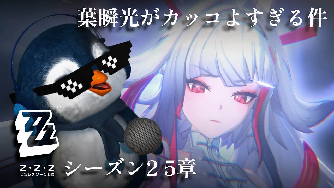 【ゼンゼロ】メインストーリー シーズン2 5章「遙かなる深淵に臨めども」【ダイアリン、 盤岳登場!!葉瞬光も参戦!! 】『ゼンレスゼロゾーン』【ver2.4】【ZZZ】【実況プレイ】