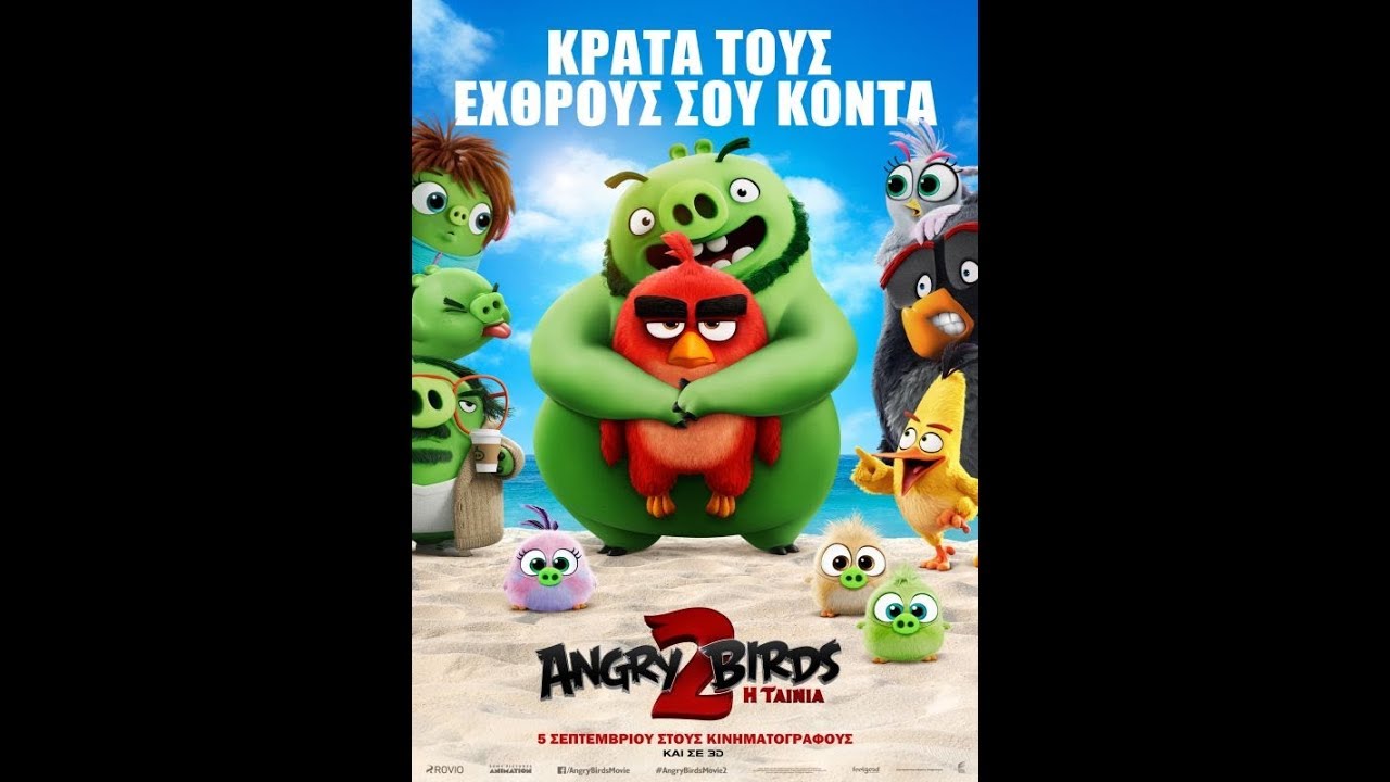 ANGRY BIRDS: &Eta; &Tau;&Alpha;&Iota;&Nu;&Iota;&Alpha; 2 - sneak peek trailer (&Mu;&Epsilon;&Tau;&Alpha;&Gamma;&Lambda;.)