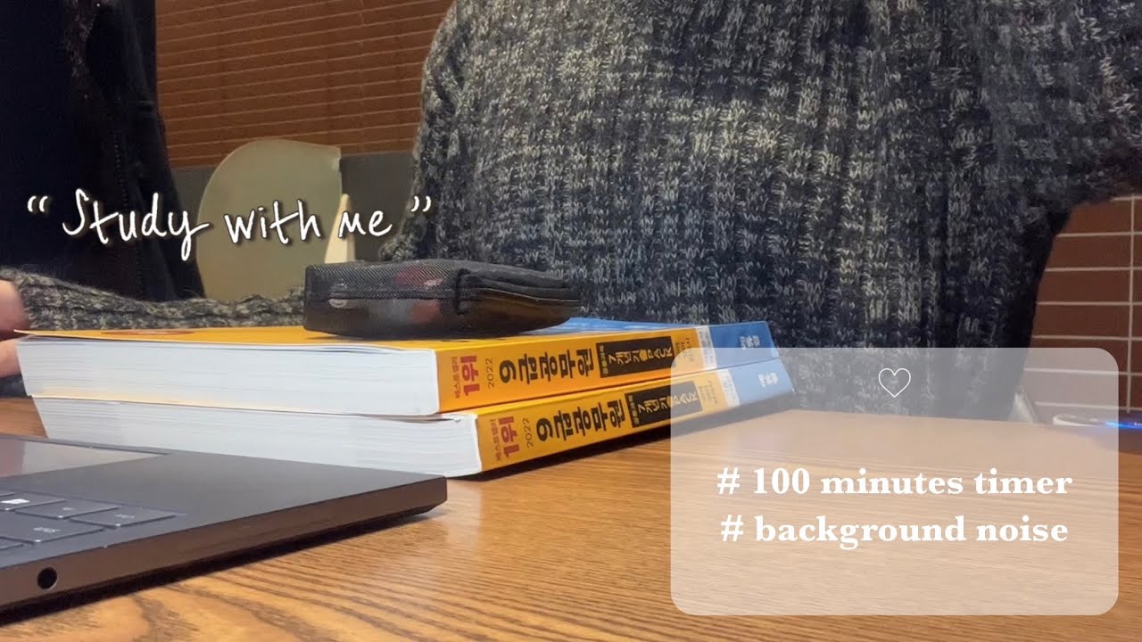 ♥︎100분 스윗미♥︎ | STUDY WITH ME | 실제 공부 소리 • REAL SOUND