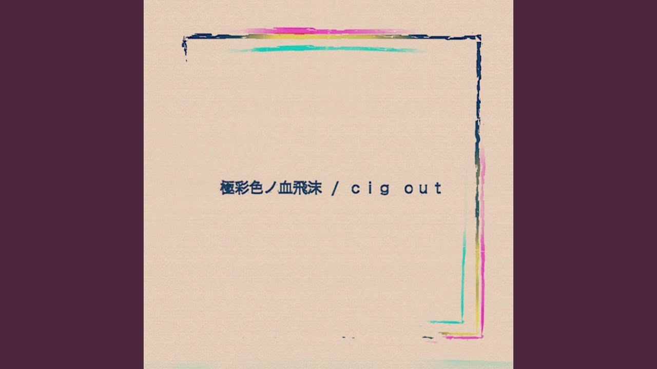 極彩色ノ血飛沫