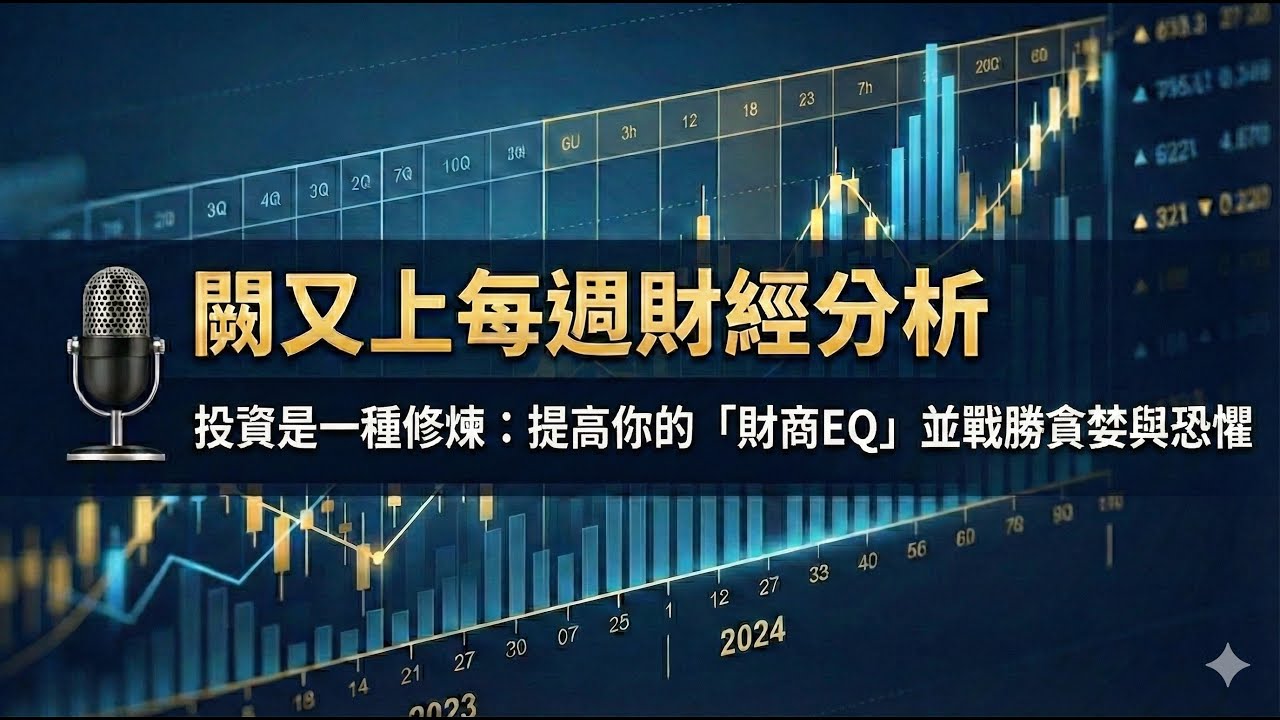 [Podcast] 投資是一種修煉：提高你的「財商EQ」並戰勝貪婪與恐懼