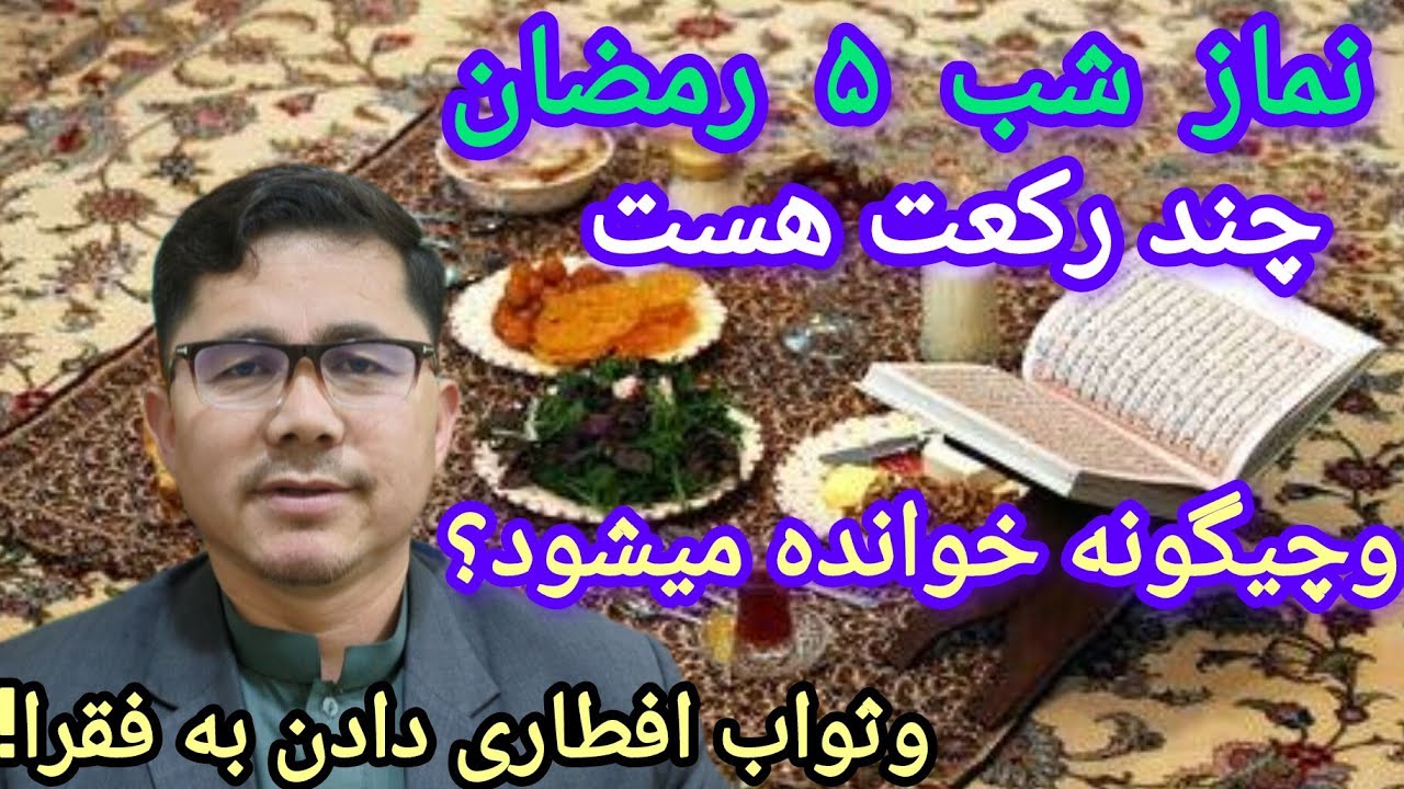 نماز بافضیلت شب پنجم ماه مبارک رمضان را فراموش نکنید و ازدست ندهید #اهلبیت #حسینیه #
