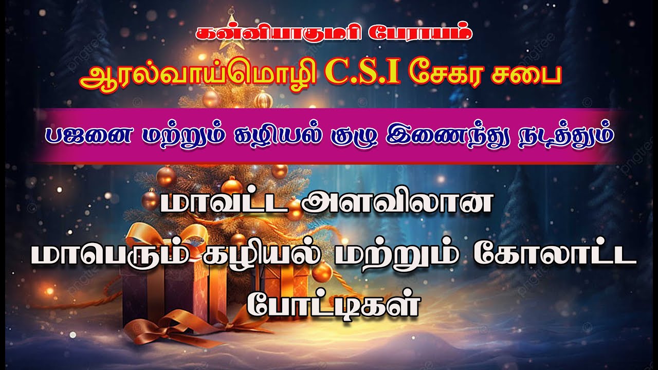 ஆரல்வாய்மொழி C.S.I சேகர சபை | கழியல் மற்றும் கோலாட்ட போட்டி 2025 | 29.12.2025