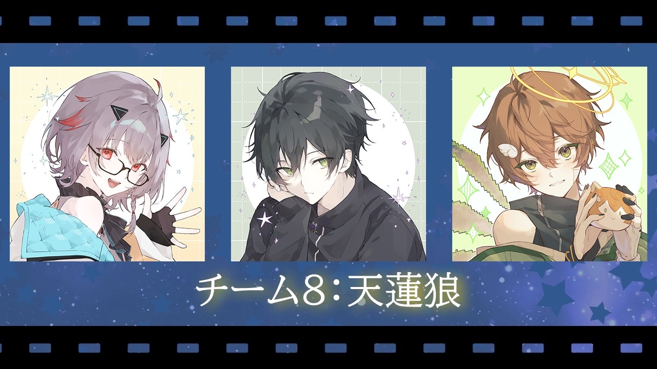 ［2026.02.06］配信アーカイブ ▶ 星アスカスタム【team8:天蓮狼】