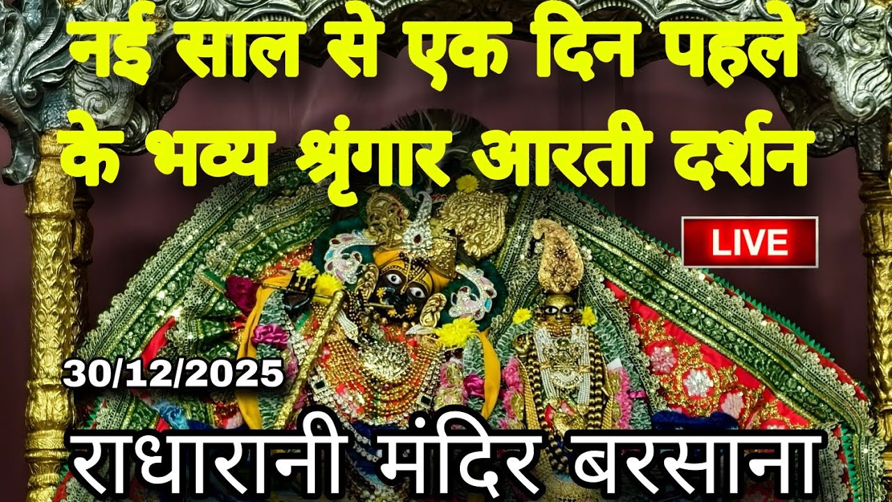 पुत्रदा एकादशी के पावन अवसर पर श्रीजी के भव्य श्रृंगार आरती दर्शन Live Radharani Mandir Barsana 