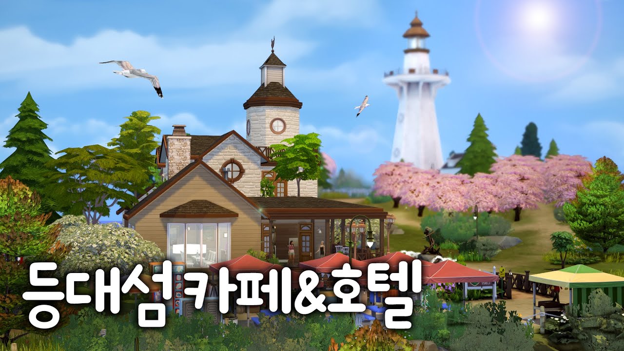 배가 끊겨서 곤란하신가요? 마침 이 호텔에 방이 하나 남아있답니다🤗 [등대섬 꾸미기 4편(완) | 심즈4 건축]
