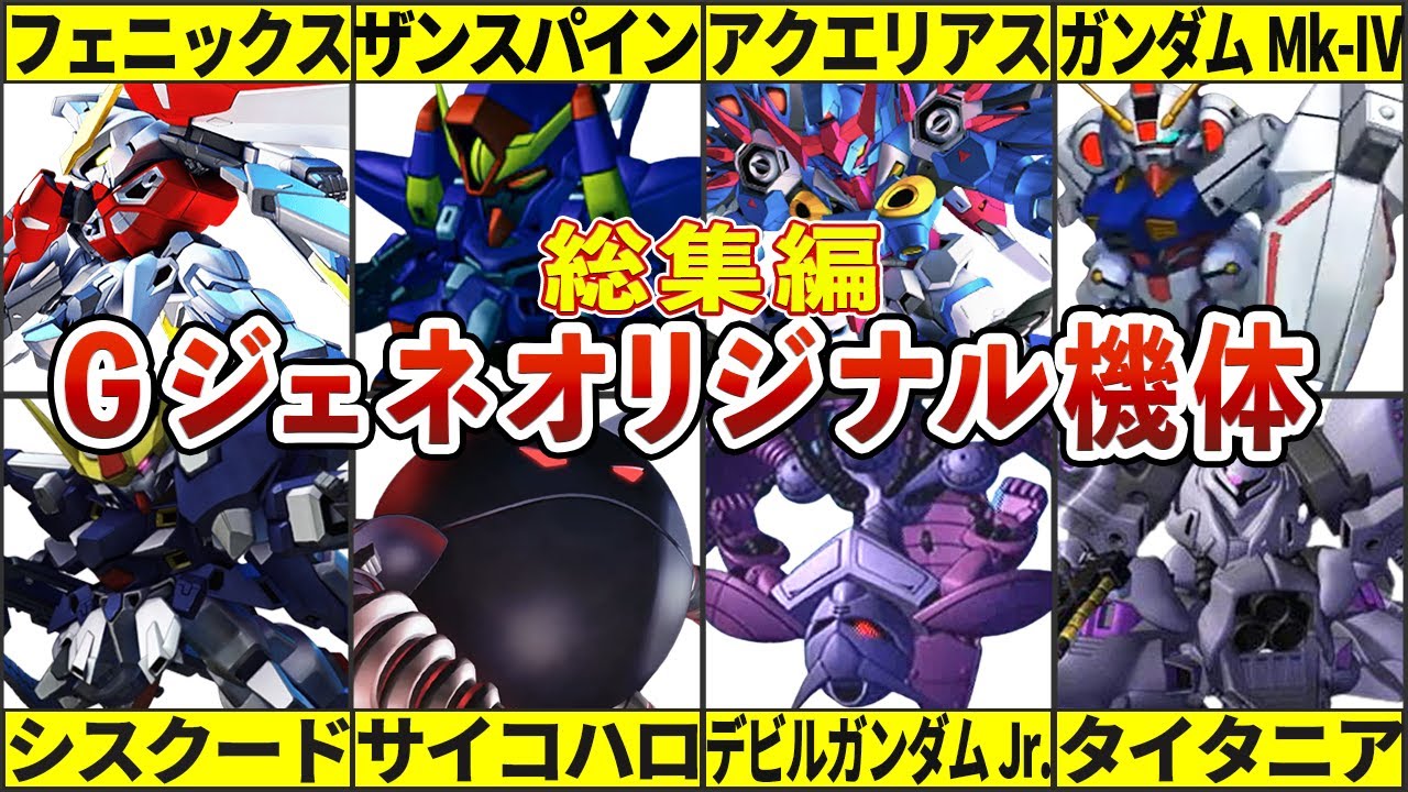 【総集編】オリジナルに量産型、幻の後継機！Gジェネレーションオリジナル機体