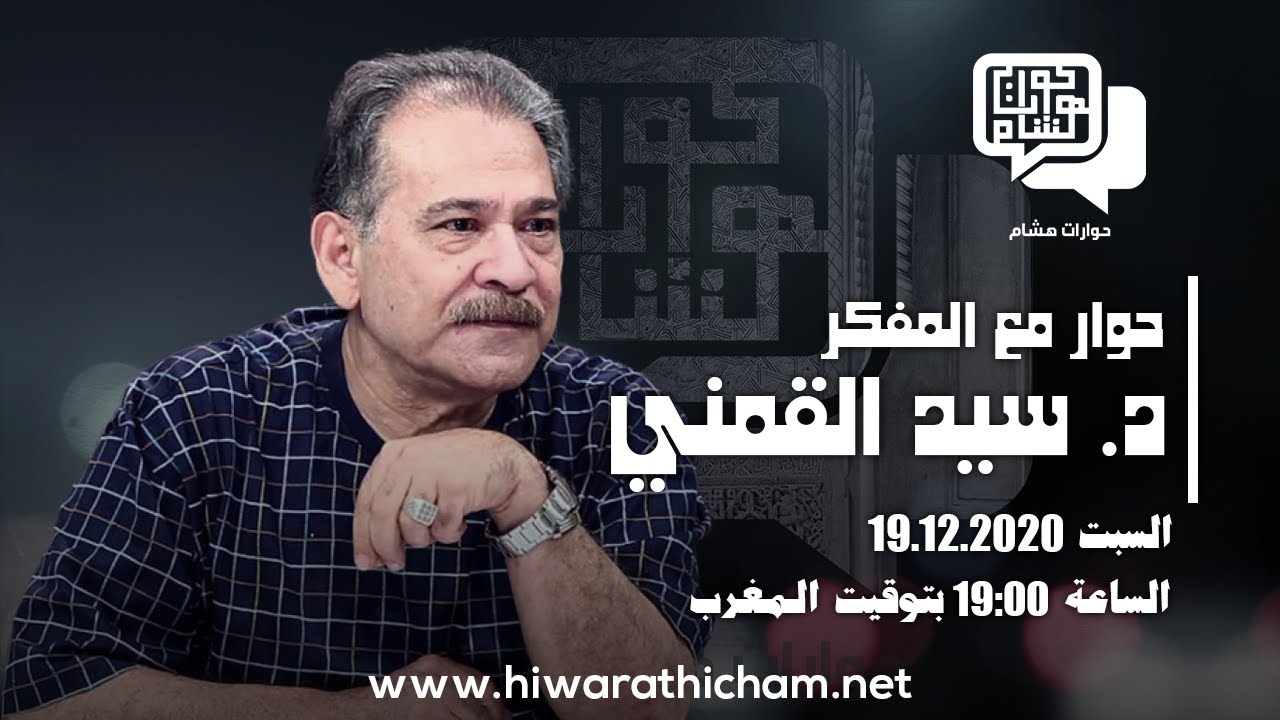 حوار مع المفكر الدكتور سيد القمني - القيم الدينية مقابل القيم الإنسانية