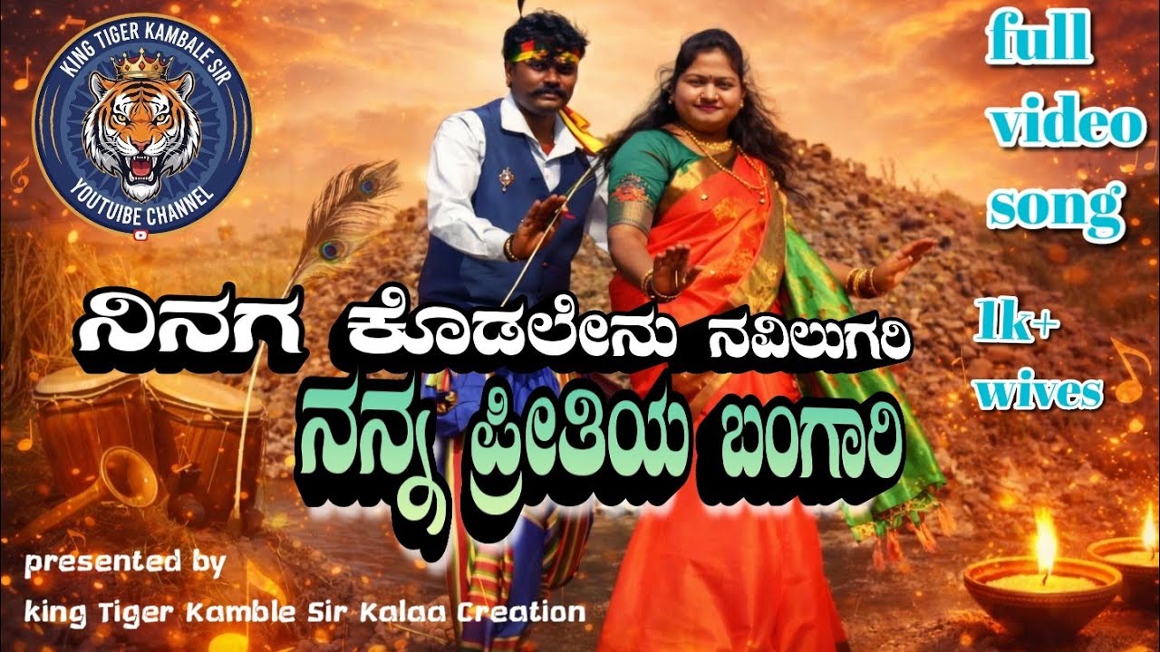 ನವಿಲುಗರಿ 🦚💕 || ನನ್ನ ಪ್ರೀತಿಯ ಬಂಗಾರಿ || Janapada song || king tiger kamble Sir || trending song