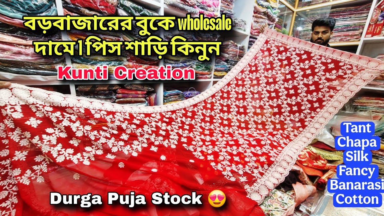 Barabazar Saree wholesale Market | Kunti Creation Kolkata | Cheapest Saree Wholesaler | AS Culture
