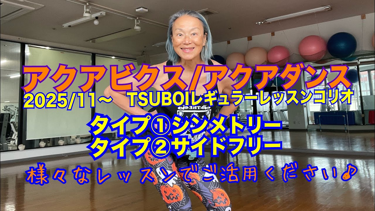 2025/11月アクアビクス（アクアダンス）TSUBOIレギュラークラスの振付コリオ